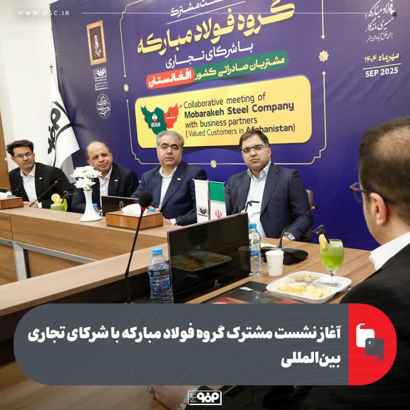 اغاز نشست مشترک گروه فولاد مبارکه با شرکای تجاری بین‌المللی