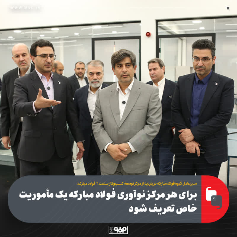 مدیرعامل گروه فولاد مبارکه در بازدید از مرکز توسعه کسب‌وکار صنعت ۴ فولاد مبارکه: