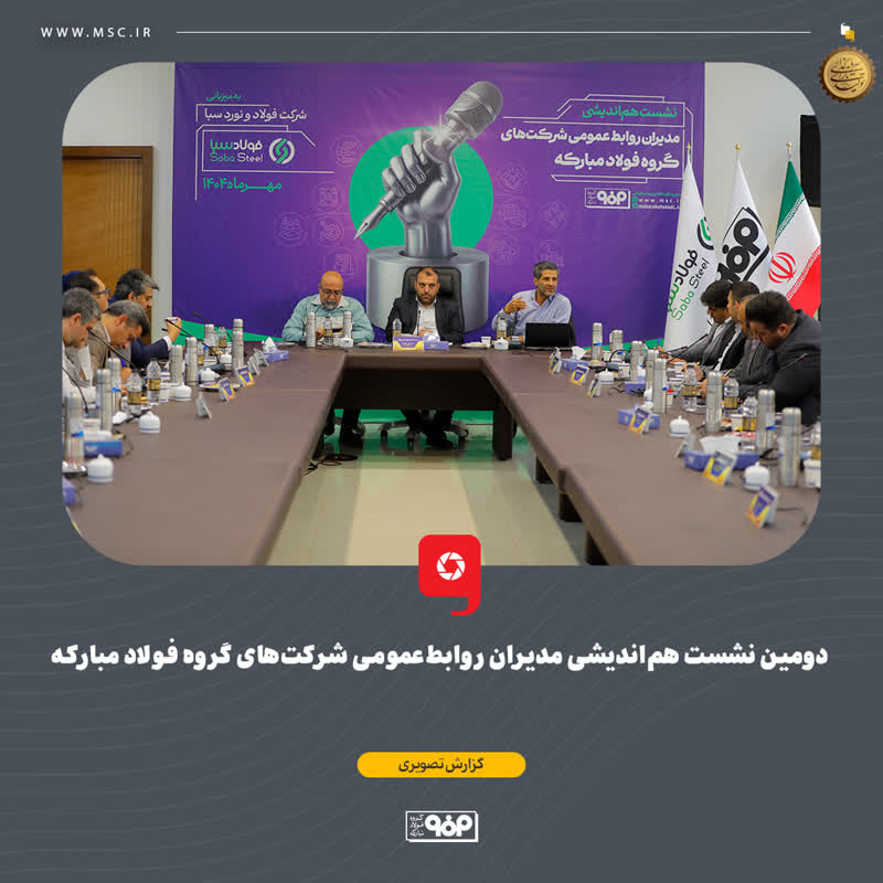 در دومین نشست هم‌اندیشی مدیران روابط عمومی شرکت‌های گروه فولاد مبارکه مطرح شد؛