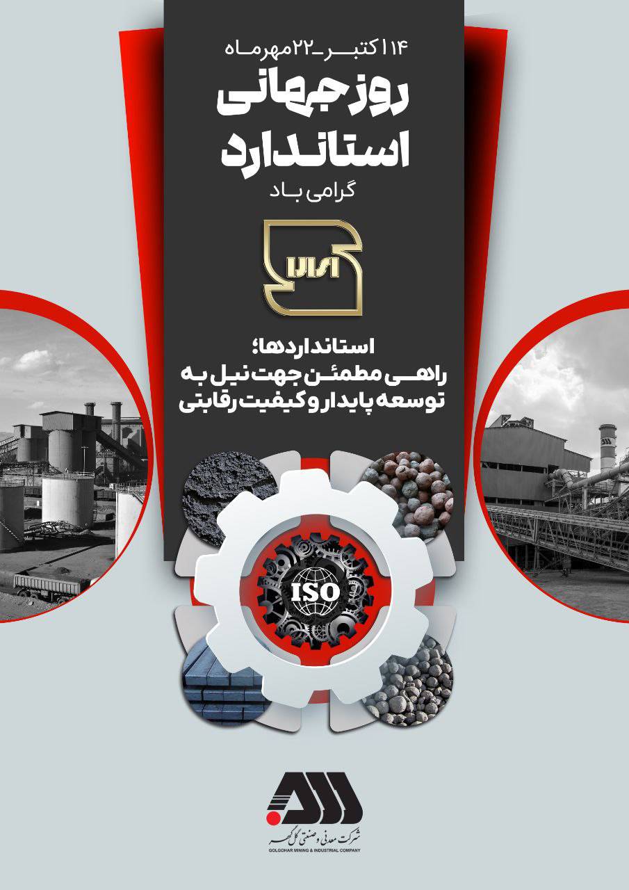 استاندارد، ضامن کیفیت و بنیاد اعتماد است.