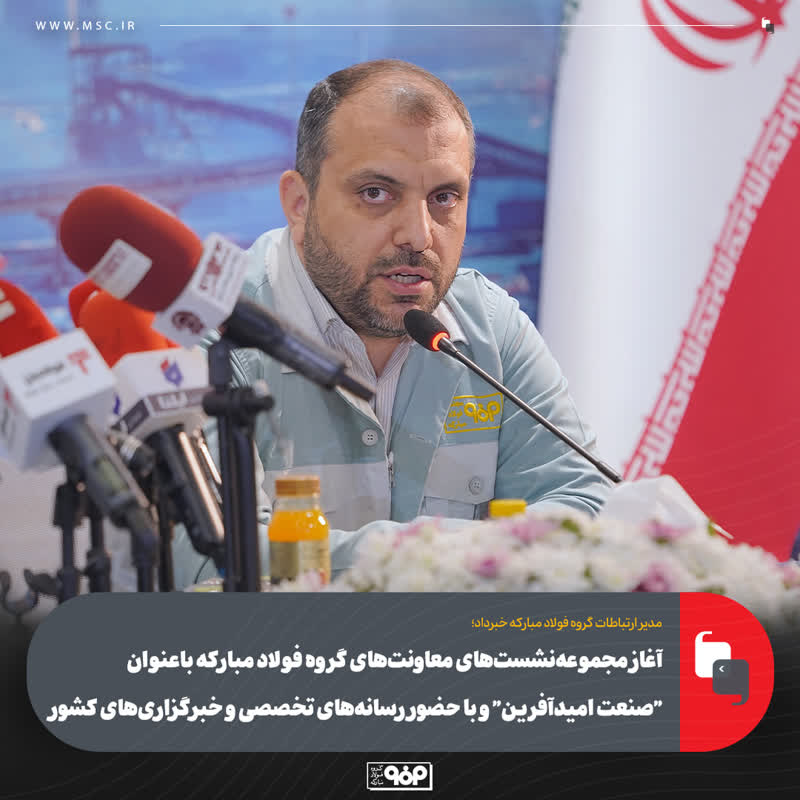 مدیر ارتباطات گروه فولاد مبارکه خبرداد؛