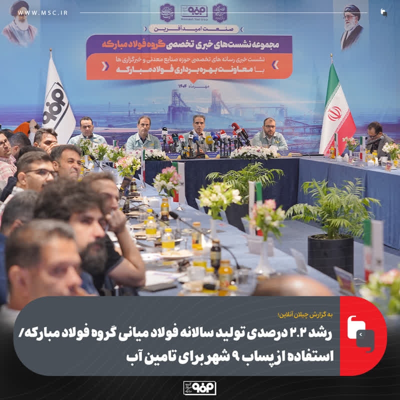 رشد ۲.۲ درصدی تولید سالانه فولاد میانی گروه فولاد مبارکه/ استفاده از پساب ۹ شهر برای تامین آب