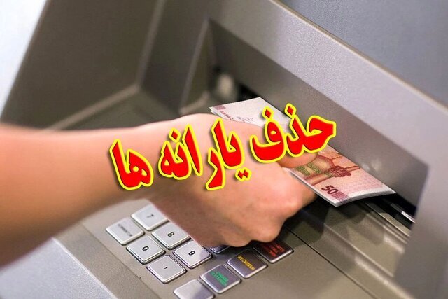 رئیس مرکز رفاه ایرانیان از حذف یارانه حدود ۸ میلیون نفر طی ماه‌های شهریور و مهر خبر داد.