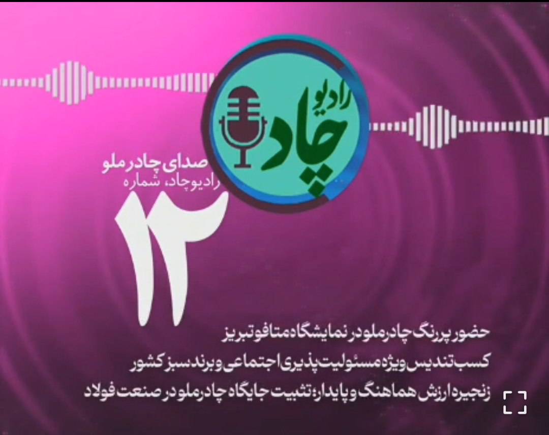 رادیوچاد، شماره ۱۲