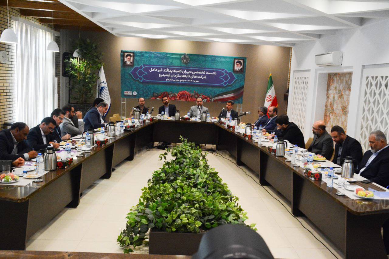 برگزاری نخستین نشست دبیران کمیته های پدافند غیرعامل ایمیدرو‌