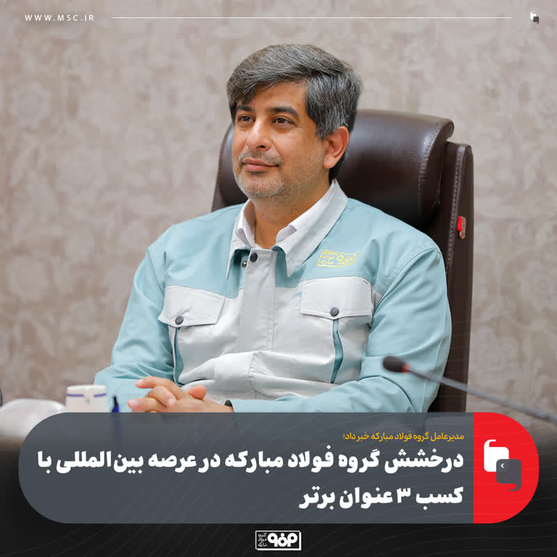 درخشش گروه فولاد مبارکه در عرصه بین‌المللی با کسب ۳ عنوان برتر