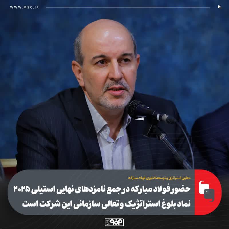 حضور فولاد مبارکه در جمع نامزدهای نهایی استیلی ۲۰۲۵ نماد بلوغ استراتژیک و تعالی سازمانی این شرکت است