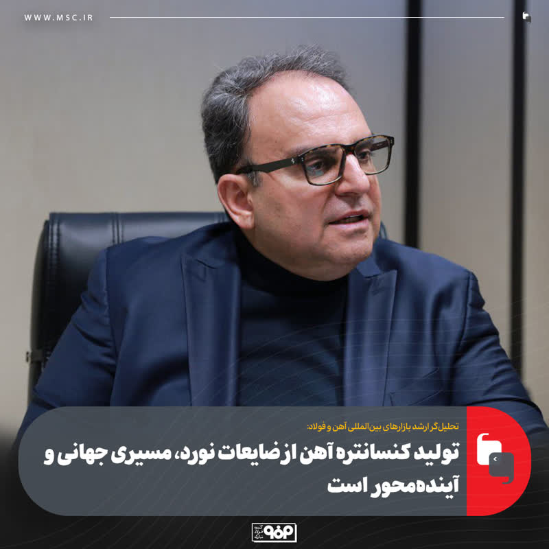 تولید کنسانتره آهن از ضایعات نورد، مسیری جهانی و آینده‌محور است