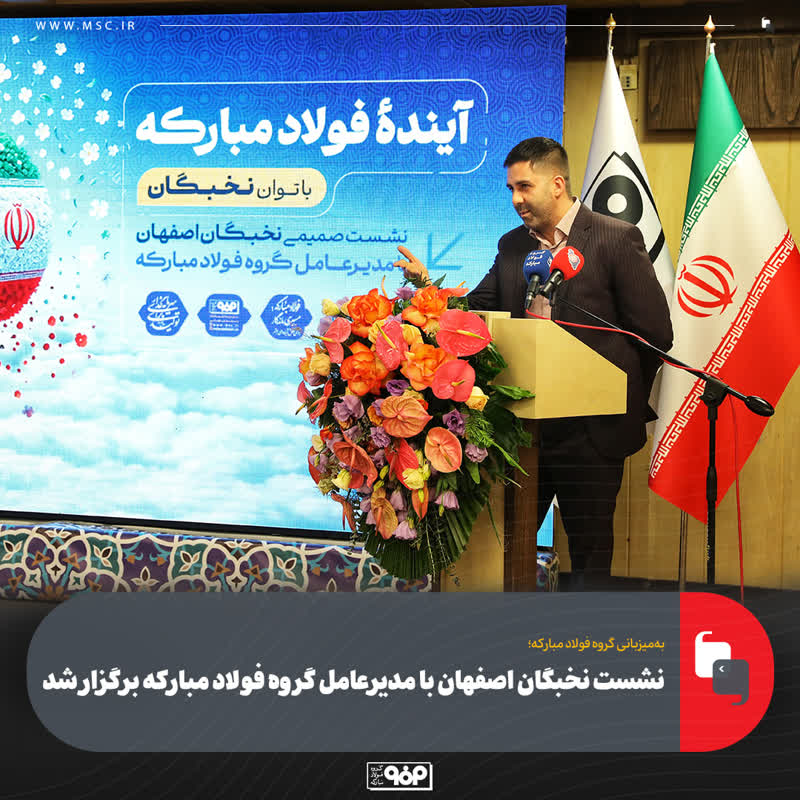 نشست نخبگان اصفهان با مدیرعامل گروه فولاد مبارکه برگزار شد