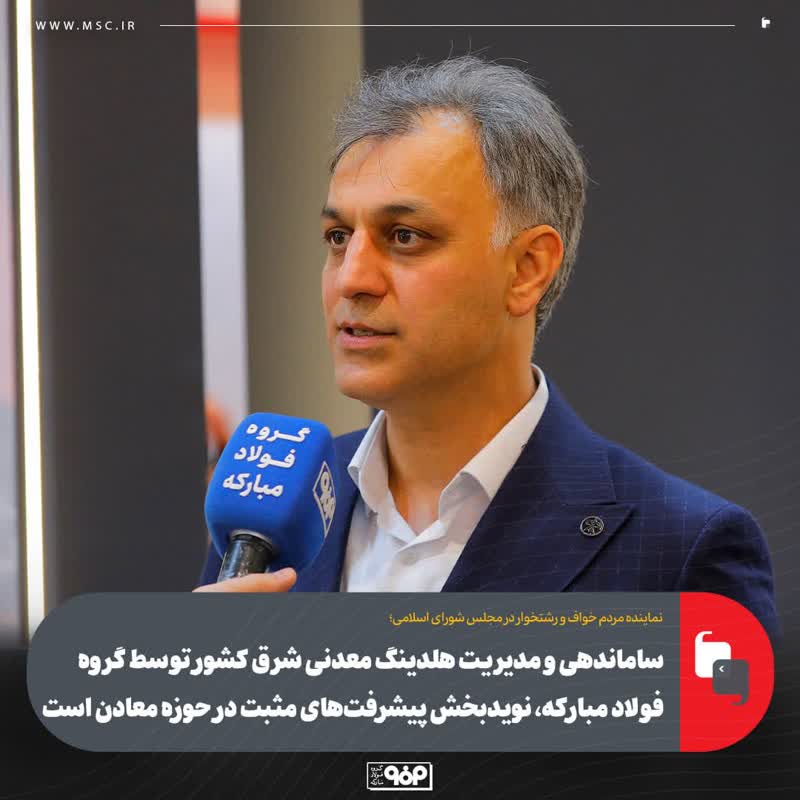 ساماندهی و مدیریت هلدینگ معدنی شرق کشور توسط گروه فولاد مبارکه، نویدبخش پیشرفت‌های مثبت در حوزه معادن است