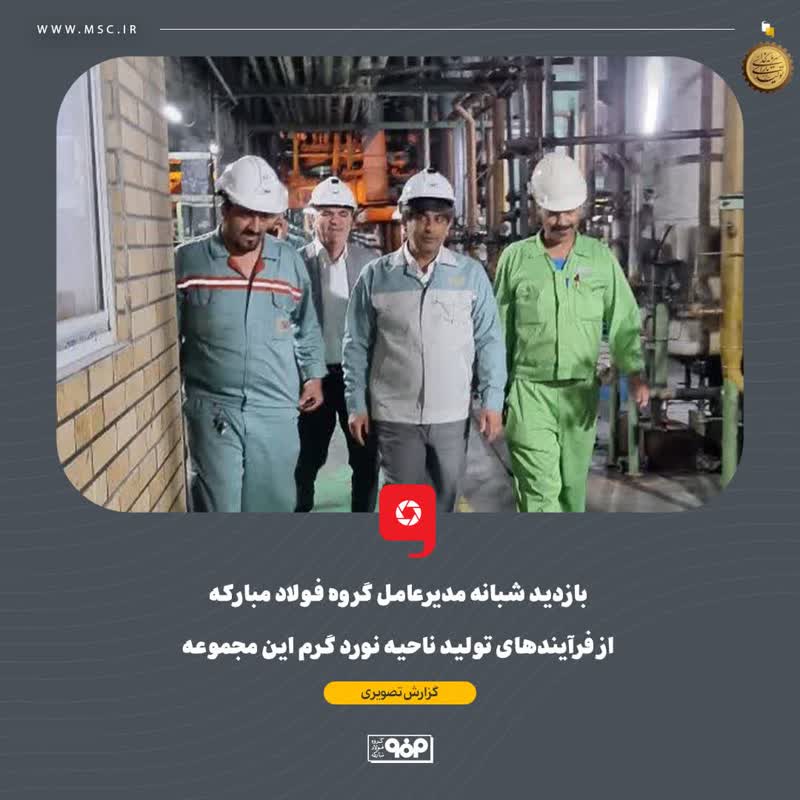 بازدید شبانه مدیرعامل گروه فولاد مبارکه از فرآیندهای تولید ناحیه نورد گرم این مجموعه