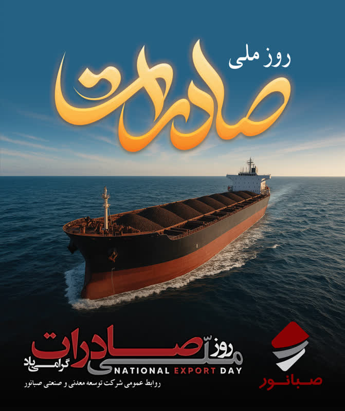 شرکت صبانور/روز ملی صادرات گرامی‌باد