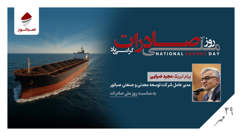 پیام مدیرعامل شرکت صبانور به مناسبت روز ملی صادرات