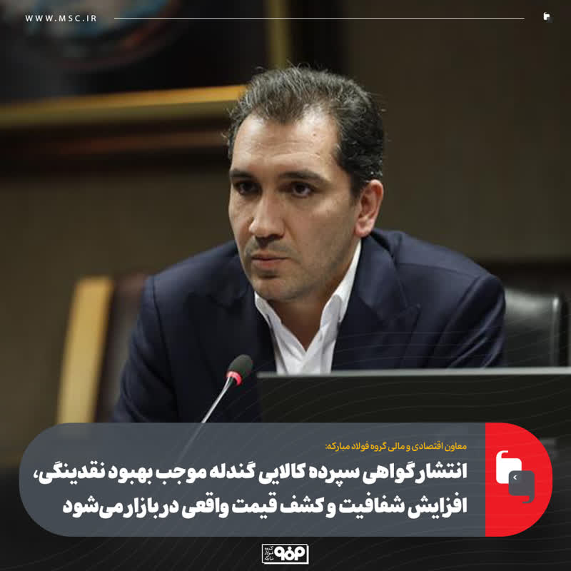 انتشار گواهی سپرده کالایی گندله موجب بهبود نقدینگی، افزایش شفافیت و کشف قیمت واقعی در بازار می‌شود