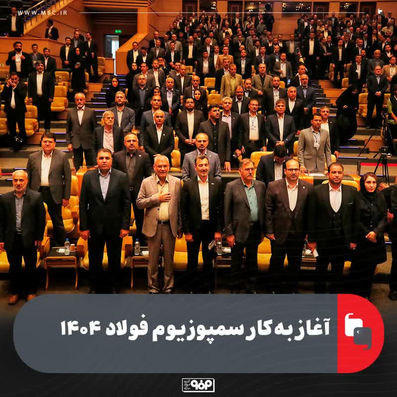 آغاز بهکار سمپوزیوم فولاد ۱۴۰۴