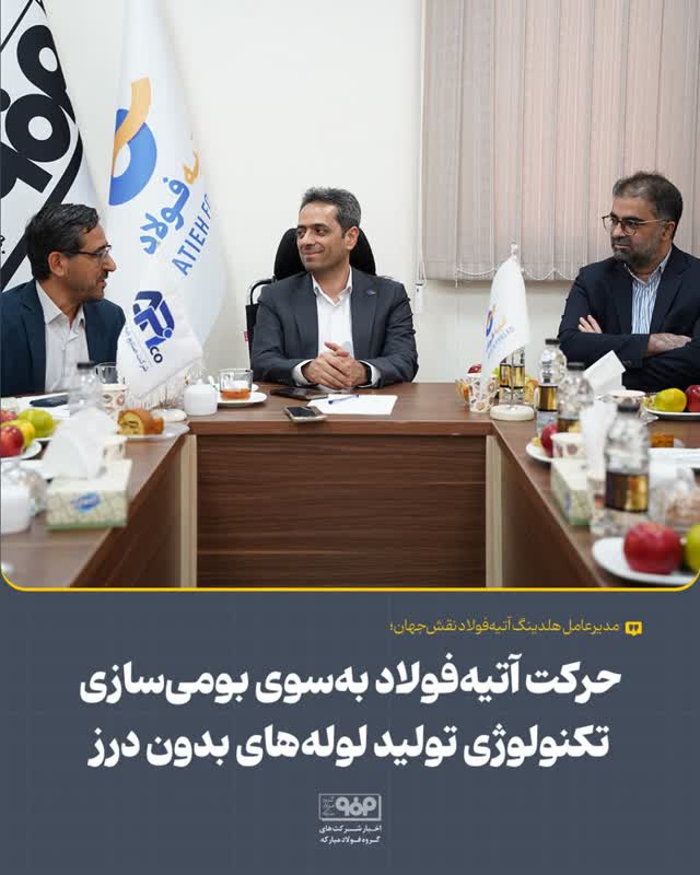 حرکت آتیه‌فولاد به‌سوی بومی‌سازی تکنولوژی تولید لوله‌های بدون درز