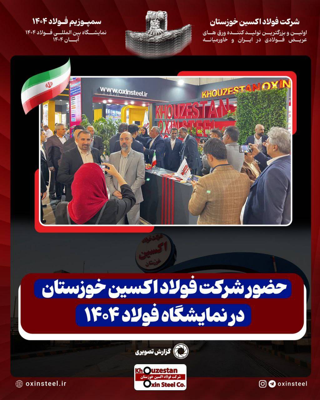 دست پُر فولاد اکسین خوزستان در سمپوزیوم و نمایشگاه فولاد فولاد ۱۴۰۴: از تولید محصولات استراتژیک تا جهش در صادرات و درآمد