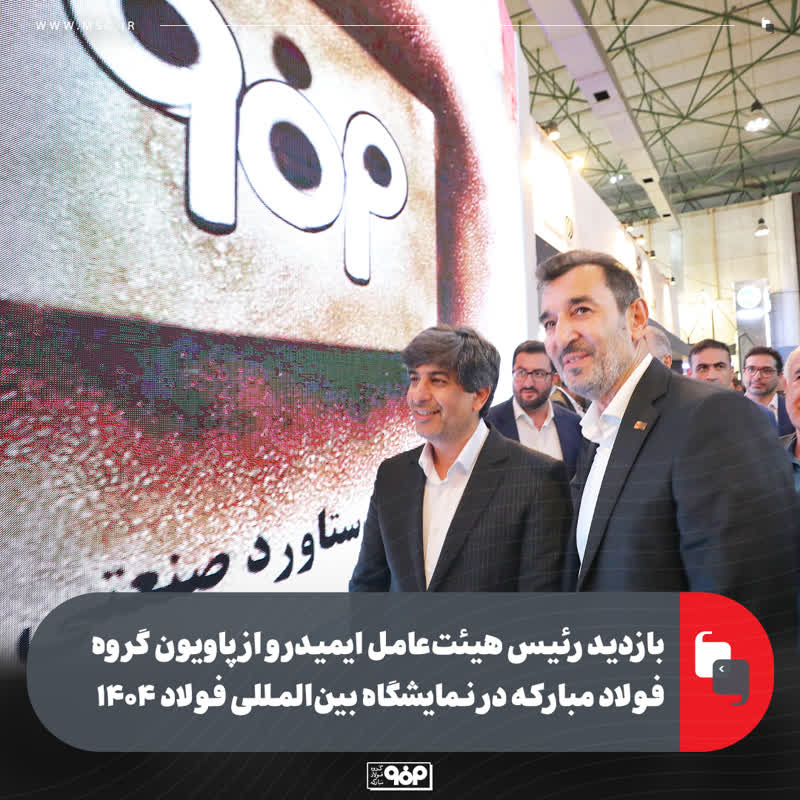 بازدید رئیس هیئت‌عامل ایمیدرو از پاویون گروه فولاد مبارکه در نمایشگاه بین‌المللی فولاد ۱۴۰۴