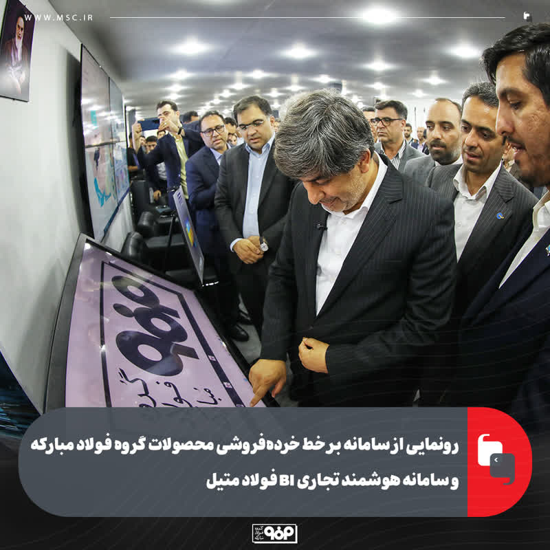 رونمایی از سامانه بر خط خرده‌فروشی محصولات گروه فولاد مبارکه و سامانه هوشمند تجاری BI فولاد متیل