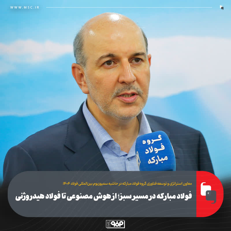 فولاد مبارکه در مسیر سبز؛ از هوش مصنوعی تا فولاد هیدروژنی