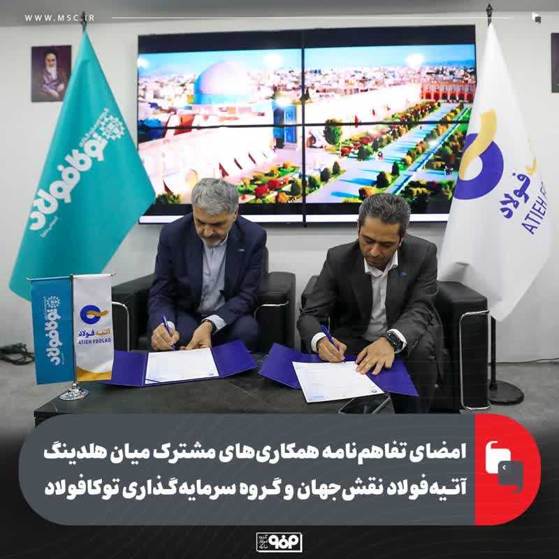 امضای تفاهم‌نامه همکاری‌های مشترک میان هلدینگ آتیه‌فولاد نقش‌جهان و گروه سرمایه‌گذاری توکافولاد