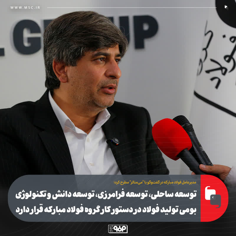 مدیرعامل فولاد مبارکه مطرح کرد؛