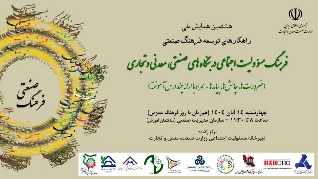 هشتمین همایش ملی راهکارهای توسعه فرهنگ صنعتی