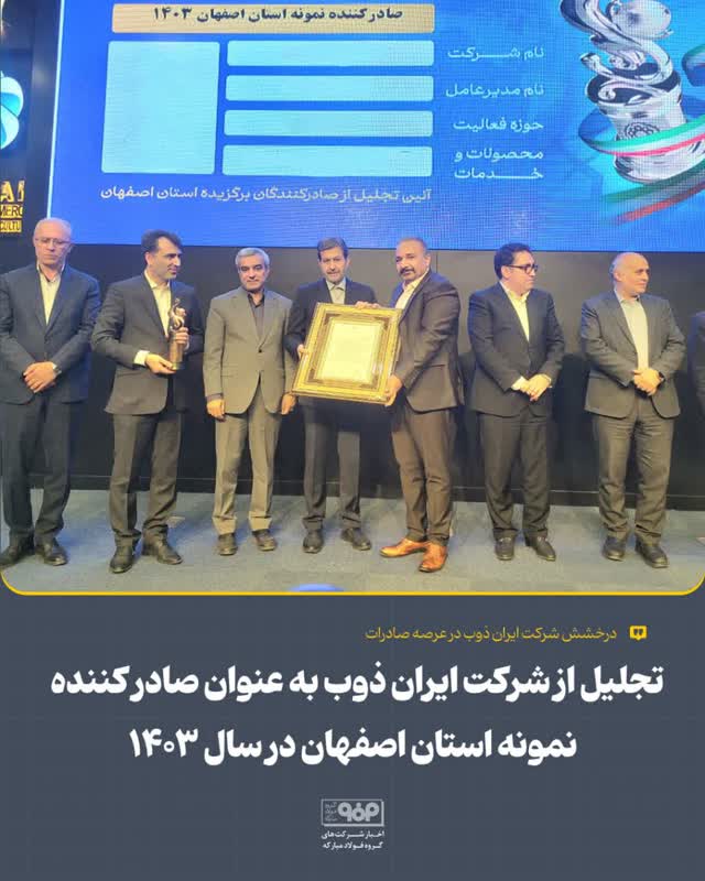 درخشش شرکت ایران‌ ذوب در عرصه صادرات/ تجلیل به‌ عنوان صادر کننده نمونه استان اصفهان در سال ۱۴۰۳