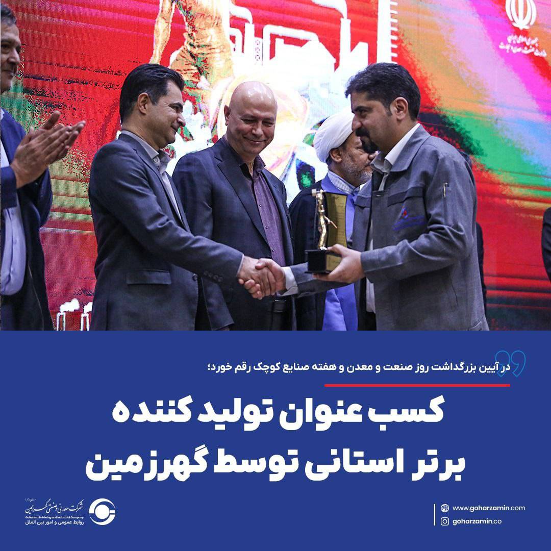 در آیین بزرگداشت روز صنعت و معدن و هفته صنایع کوچک رقم خورد؛