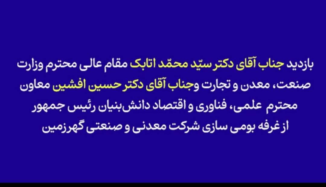 بازدید دکتر اتابک، وزیر صمت، و دکتر افشین، معاون علمی رئیس‌جمهور، از دستاورد بومی‌سازی گهرزمین در نمایشگاه «فرایران»