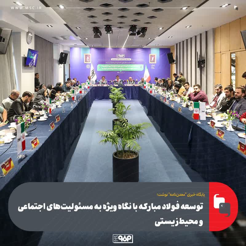 توسعه فولاد مبارکه با نگاه ویژه به مسئولیت‌های اجتماعی و محیط‌زیستی انجام می‌شود