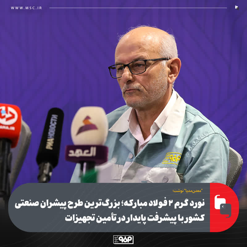 نورد گرم ۲ فولاد مبارکه؛ بزرگ‌ترین طرح پیشران صنعتی کشور با پیشرفت پایدار در تأمین تجهیزات