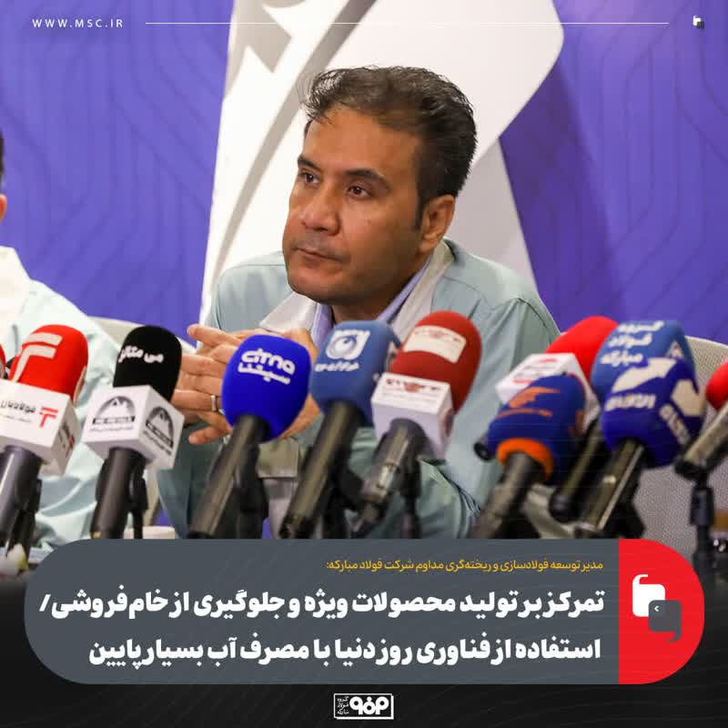 تمرکز بر تولید محصولات ویژه و جلوگیری از خام‌فروشی/ استفاده از فناوری روز دنیا با مصرف آب بسیار پایین