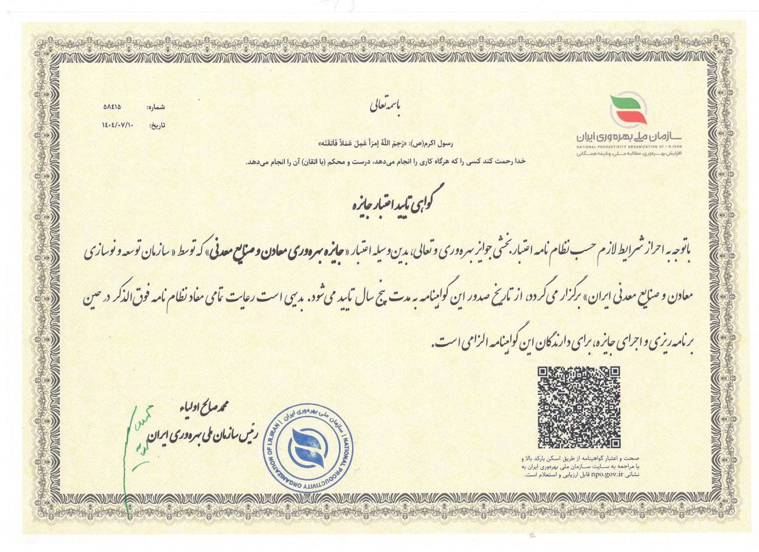 صدور گواهی تایید اعتبار جایزه بهره وری معادن و صنایع معدنی ایران