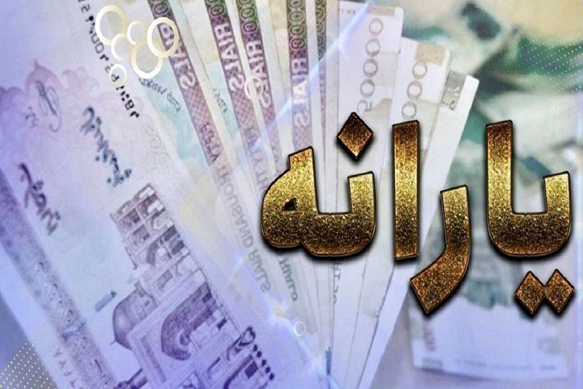 یارانه نقدی آبان‌ماه به حساب سرپرستان دهک‌های اول تا سوم واریز شد