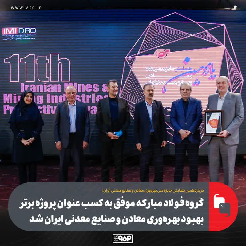 گروه فولاد مبارکه موفق به کسب عنوان پروژه برتر بهبود بهره‌وری معادن و صنایع معدنی ایران شد