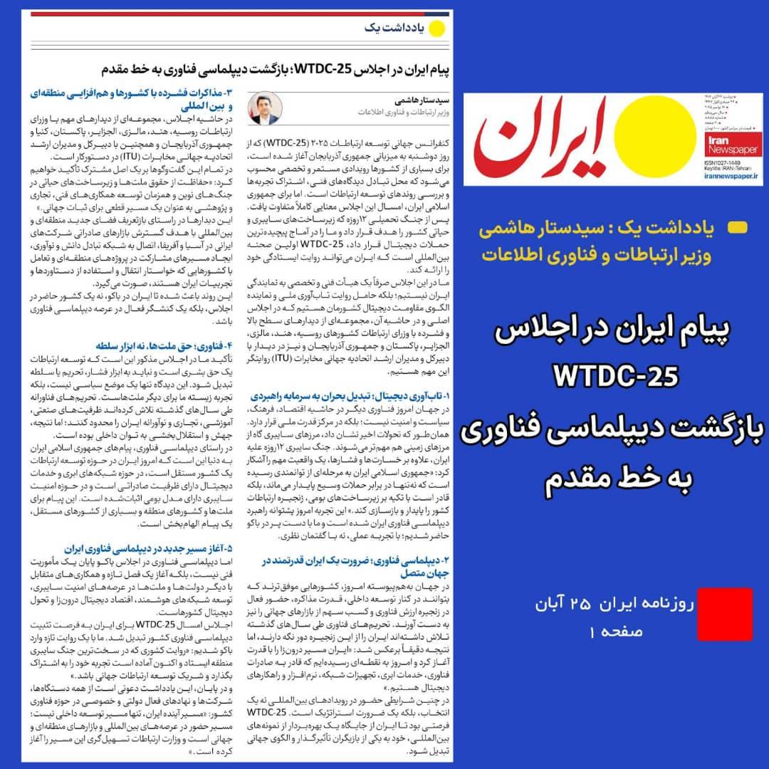 دکتر سیدستار هاشمی، وزیر ارتباطات و فناوری اطلاعات در سرمقاله روزنامه ایران تبیین کرد: