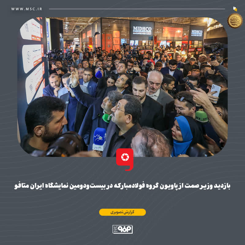 بازدید وزیر صمت از پاویون گروه فولادمبارکه در بیست‌ودومین نمایشگاه ایران متافو