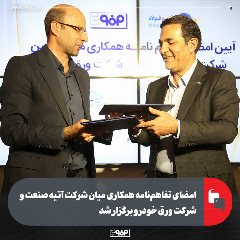 امضای تفاهم‌نامه همکاری میان شرکت آتیه صنعت و شرکت ورق خودرو برگزار شد