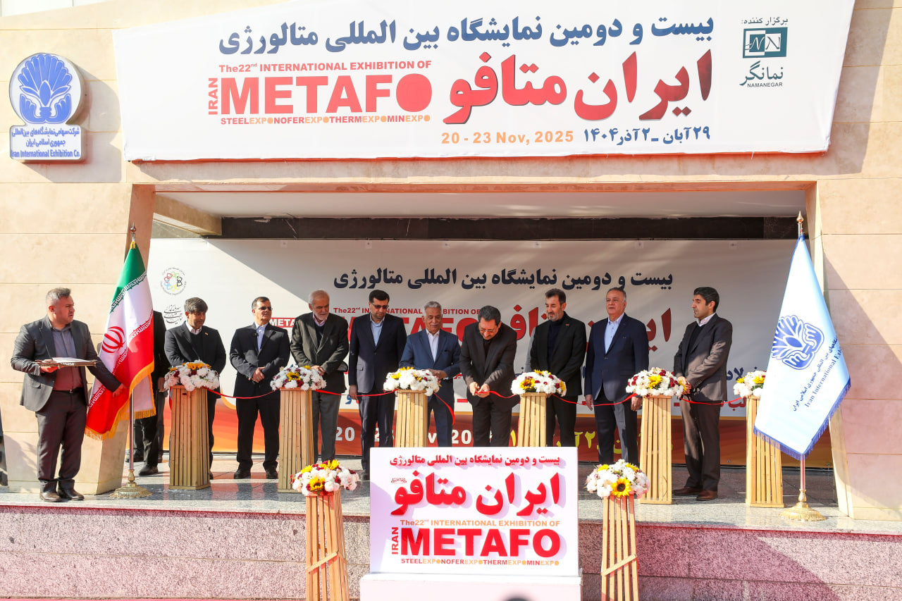 وزیر صمت بیست و دومین نمایشگاه بین‌المللی ایران متافو را افتتاح کرد