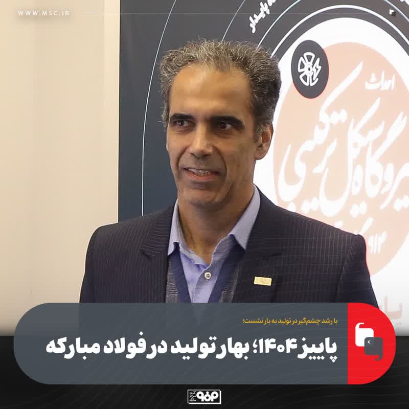 پاییز ۱۴۰۴؛ بهار تولید در فولاد مبارکه