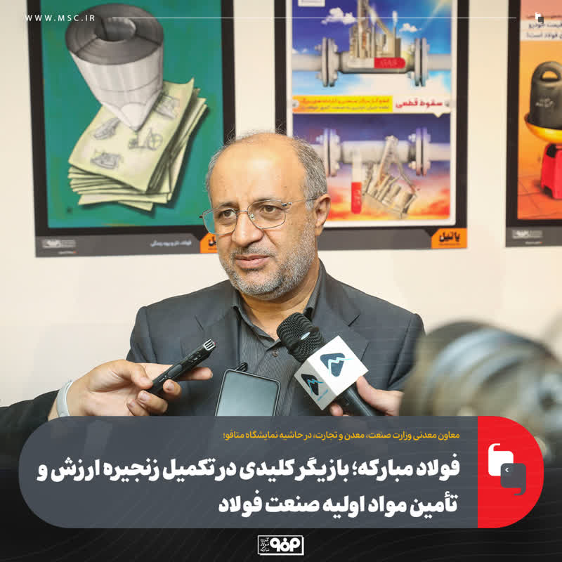 بازیگر کلیدی در تکمیل زنجیره ارزش و تأمین مواد اولیه صنعت فولاد/ محوریت این گروه صنعتی در احداث واحدهای مشترک کنسانتره ایران و افغانستان