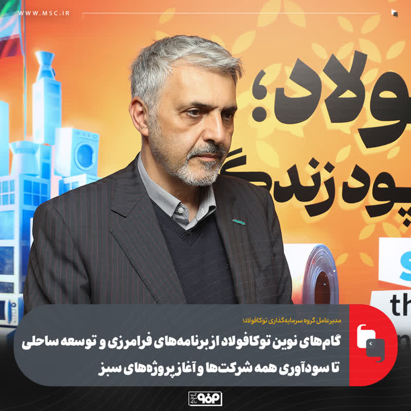 گام‌های نوین توکا‌فولاد از برنامه‌های فرامرزی و توسعه ساحلی تا سودآوری همه شرکت‌ها و آغاز پروژه‌های سبز