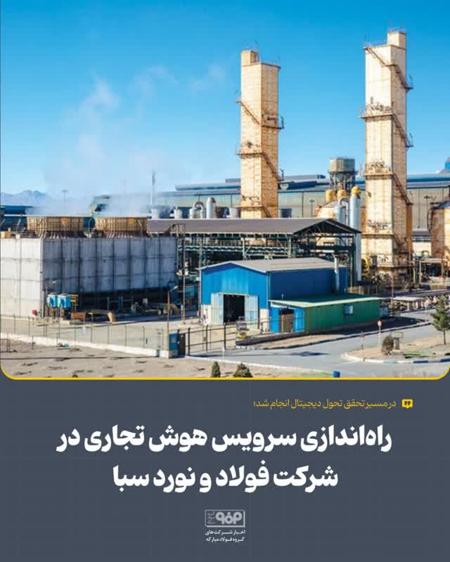 راه‌اندازی سرویس هوش تجاری در شرکت فولاد و نورد سبا