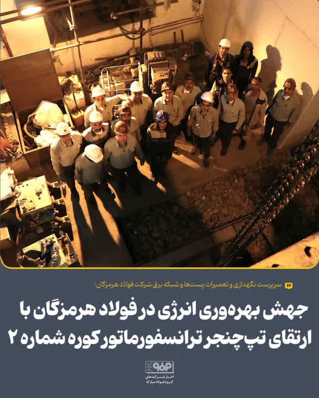 جهش بهره‌وری انرژی در فولاد هرمزگان با ارتقای تپ‌چنجر ترانسفورماتور کوره شماره ۲