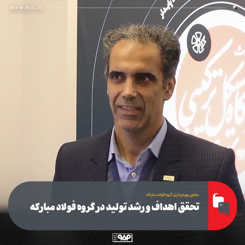 تحقق اهداف و رشد تولید در گروه فولاد مبارکه