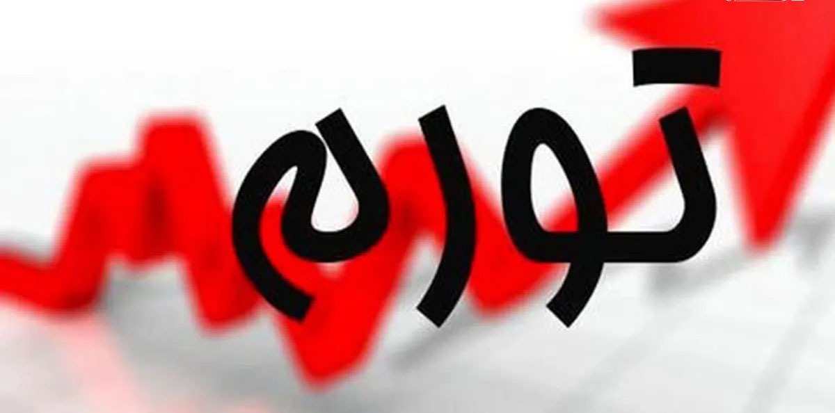 زنگ خطر تورم به صدا درآمد!