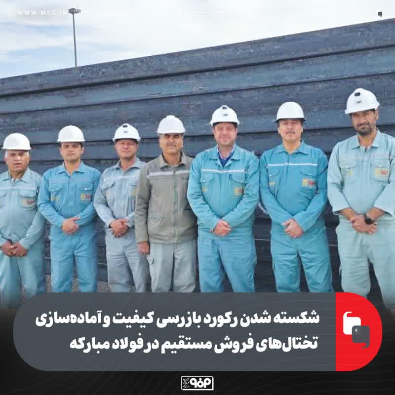 شکسته شدن رکورد بازرسی کیفیت و آماده‌سازی تختال‌های فروش مستقیم در فولاد مبارکه