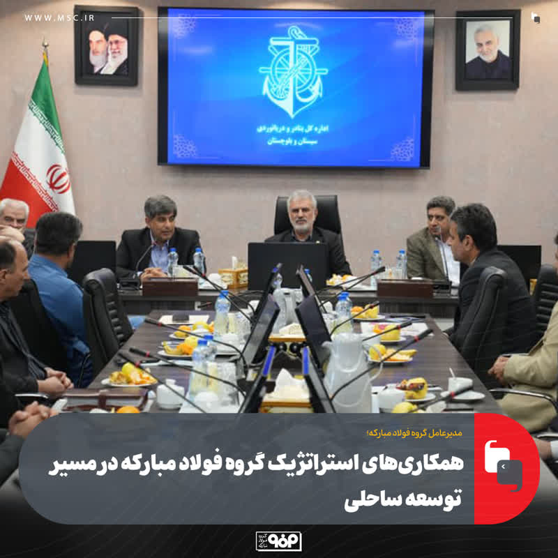 همکاری‌های استراتژیک گروه فولاد مبارکه در مسیر توسعه ساحلی