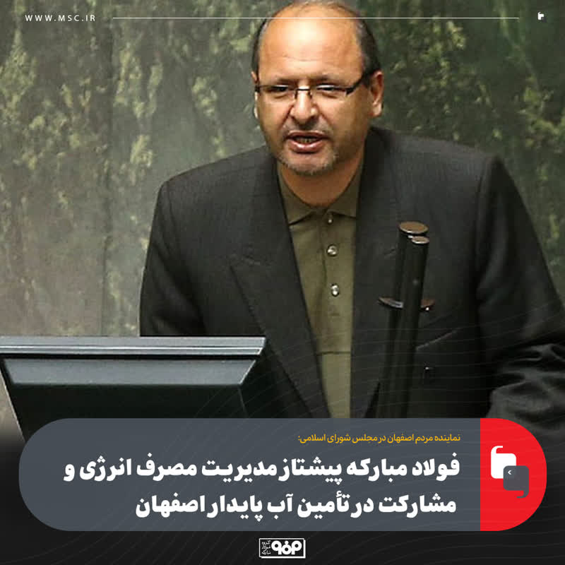 فولاد مبارکه پیشتاز مدیریت مصرف انرژی و مشارکت در تأمین آب پایدار اصفهان